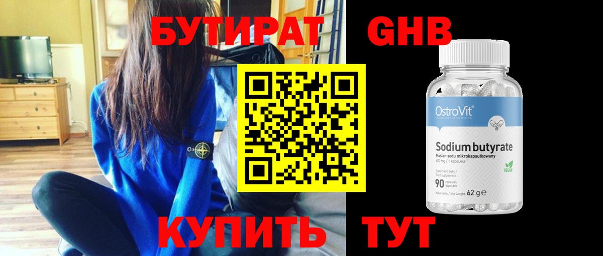 Бутират 99% Нижнекамск